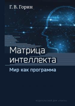 Матрица интеллекта. Мир как программа - скачать книгу