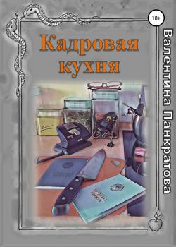 Кадровая кухня - скачать книгу