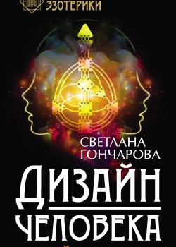 Дизайн человека. Личный эксперимент - скачать книгу