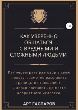 Как уверенно общаться с вредными и сложными людьми - скачать книгу