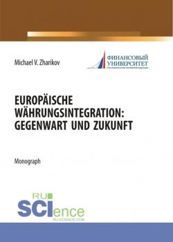 Europäische Währungsintegration: Gegenwart und Zukunft. (Аспирантура). Монография. - скачать книгу