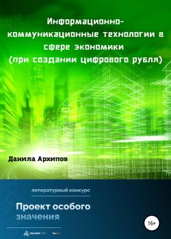 Информационно-коммуникационные технологии в сфере экономики (при создании цифрового рубля) - скачать книгу