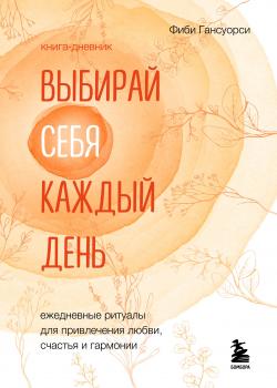 Выбирай себя каждый день. Ежедневные ритуалы для привлечения любви, счастья и гармонии - скачать книгу