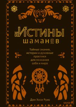 Истины шаманов. Тайные знания, истории и духовные практики для познания себя и мира - скачать книгу