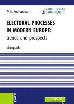 Electoral processes in modern Europe: trends and prospects. (Магистратура). Монография. - скачать книгу