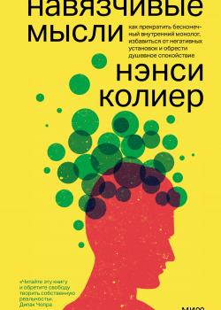 Навязчивые мысли. Как прекратить бесконечный внутренний монолог, избавиться от негативных установок и обрести душевное спокойствие - скачать книгу