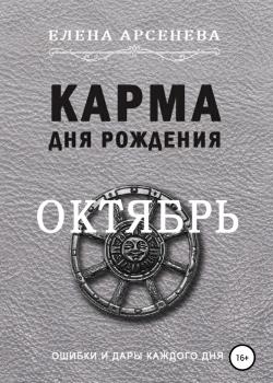 Карма дня рождения. Октябрь - скачать книгу