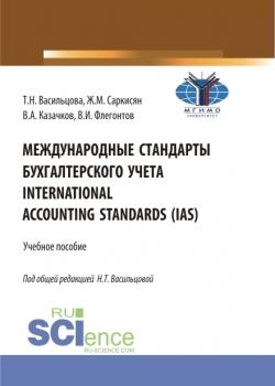 Международные стандарты бухгалтерского учета International Accounting Standards (IAS). (Бакалавриат). Учебное пособие. - скачать книгу