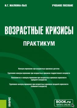 Возрастные кризисы. Практикум. (Бакалавриат, Магистратура, Специалитет). Учебное пособие. - скачать книгу