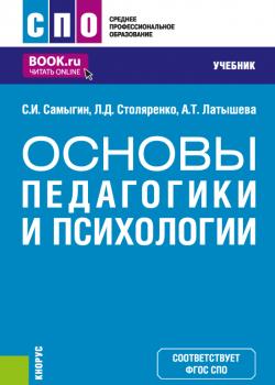 Основы педагогики и психологии. (СПО). Учебник. - скачать книгу