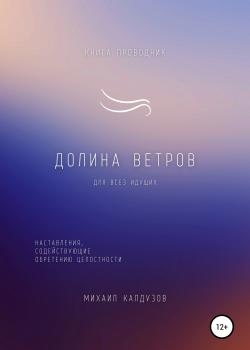 Долина ветров. Книга-проводник - скачать книгу