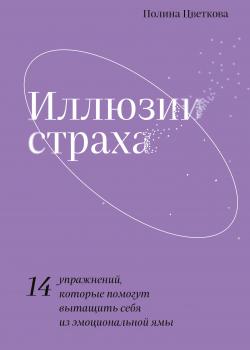 Иллюзии страха. 14 упражнений, которые помогут вытащить себя из эмоциональной ямы - скачать книгу