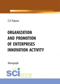 Organization and promotion of enterprises innovation activity. (Бакалавриат, Магистратура). Монография. - скачать книгу
