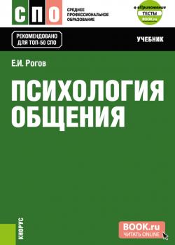 Психология общения и еПриложение: Тесты. (СПО). Учебник. - скачать книгу