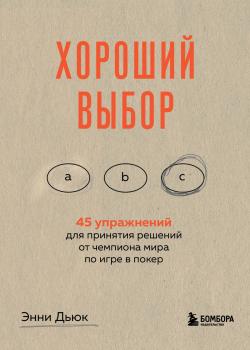 Хороший выбор. 45 упражнений для принятия решений от чемпиона мира по игре в покер - скачать книгу