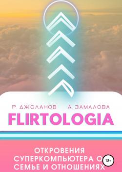 FLIRTOLOGIA. Откровения суперкомпьютера о семье и отношениях - скачать книгу