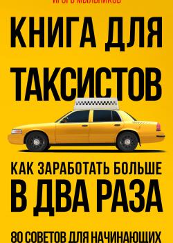 Книга для таксистов. Как заработать больше в два раза. 80 советов для начинающих - скачать книгу