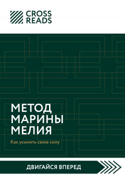 Саммари книги «Метод Марины Мелия. Как усилить свою силу» - скачать книгу