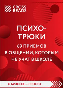 Саммари книги «Психотрюки. 69 приемов в общении, которым не учат в школе» - скачать книгу