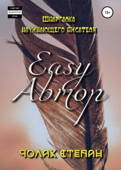 Easy Автор - скачать книгу