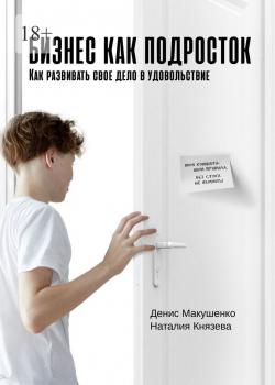 Бизнес как подросток. Как развивать свое дело в удовольствие - скачать книгу