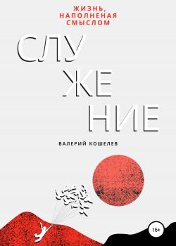 Служение. Жизнь, наполненная смыслом - скачать книгу