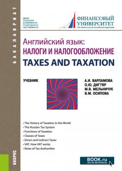 Английский язык: Налоги и налогообложение TAXES AND TAXATION. (Бакалавриат). Учебник. - скачать книгу