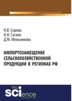 Импортозамещение сельскохозяйственной продукции в регионах РФ . (Монография) - скачать книгу