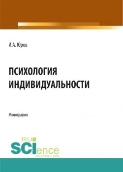 Психология индивидуальности. (Аспирантура, Бакалавриат, Магистратура, Специалитет). Монография. - скачать книгу