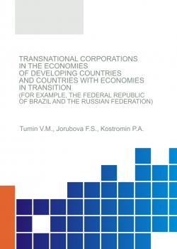 Transnational corporations in the economies of developing countries and countries with economies in transition (for example, the Federal Republic of Brazil and the Russian Federation). (Аспирантура, Магистратура). Монография. - скачать книгу
