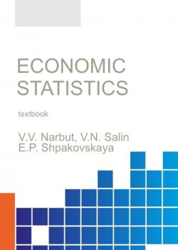 Economic statistics. (Бакалавриат). Учебное пособие. - скачать книгу
