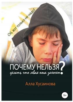 Почему нельзя? - скачать книгу