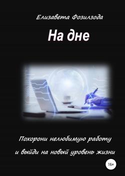 На дне. Похорони нелюбимую работу и выйди на новый уровень жизни - скачать книгу