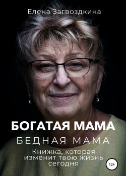 Богатая мама, бедная мама. Книжка, которая изменит твою жизнь сегодня - скачать книгу