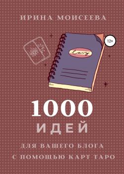 1000 идей для вашего блога с помощью карт Таро - скачать книгу