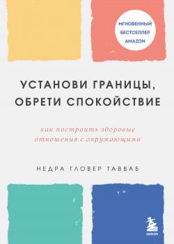 Установи границы, обрети душевный покой. Как построить здоровые отношения с окружающими - скачать книгу