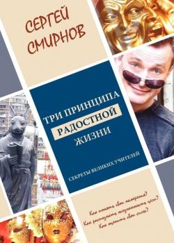 Три принципа радостной жизни: намерение, осознанность, сила. Секреты великих учителей - скачать книгу