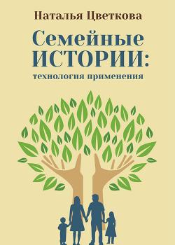 Семейные истории: технология применения - скачать книгу