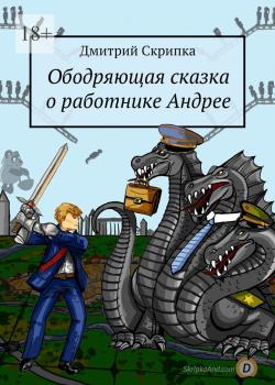 Ободряющая сказка о работнике Андрее - скачать книгу