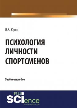 Психология личности спортсменов. (Аспирантура, Бакалавриат, Магистратура). Учебное пособие. - скачать книгу