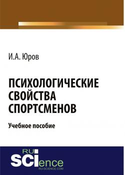 Психологические свойства спортсменов. (Аспирантура). (Магистратура). Учебное пособие - скачать книгу