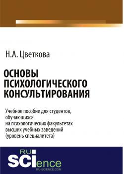 Основы психологического консультирования. Бакалавриат. Учебное пособие - скачать книгу