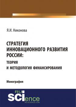 Стратегия инновационного развития России: теория и методология финансирования. (Монография) - скачать книгу