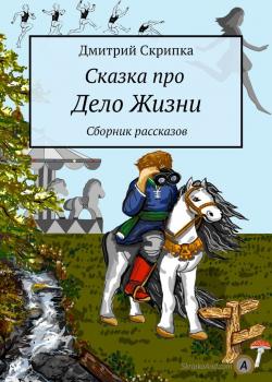 Сказка про Дело Жизни. Сборник рассказов - скачать книгу