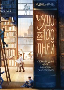 Чудо за 100 дней. Иcтория создания одной библиотеки Санкт-Петербурга - скачать книгу