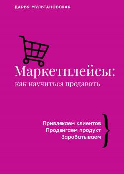 Маркетплейсы. Как научиться продавать - скачать книгу