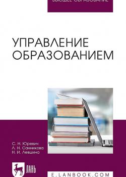 Управление образованием. Учебное пособие для вузов - скачать книгу