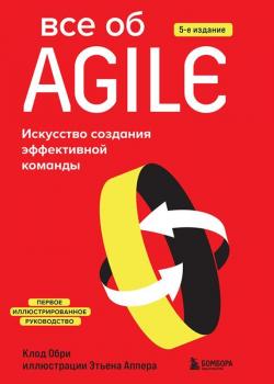 Все об Agile. Искусство создания эффективной команды - скачать книгу