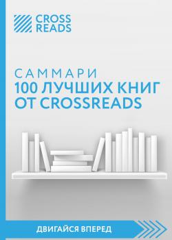 Саммари 100 лучших книг от CrossReads - скачать книгу