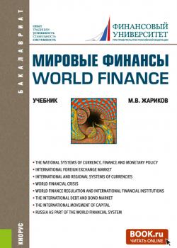 Мировые финансы World finance. (Бакалавриат). Учебник. - скачать книгу